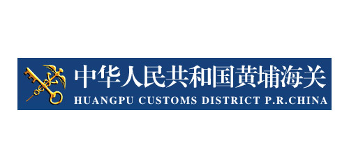 中華人民共和國(guó)黃埔海關(guān)